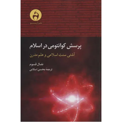 کتاب پرسش کوانتومی در اسلام (آشتی سنت اسلامی و علم مدرن) کتاب پرسش کوانتومی در اسلام (آشتی سنت اسلامی و علم مدرن)