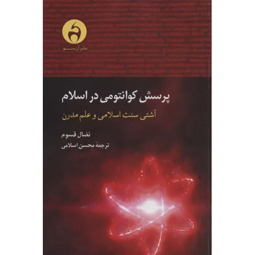 کتاب پرسش کوانتومی در اسلام (آشتی سنت اسلامی و علم مدرن)