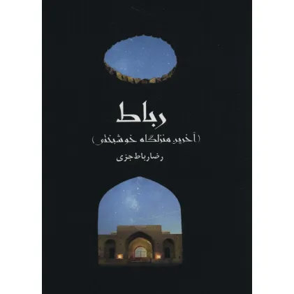 کتاب رباط (آخرین منزلگاه خوشبختی)