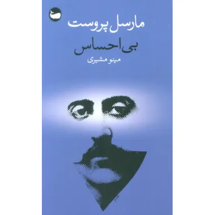 کتاب بی احساس