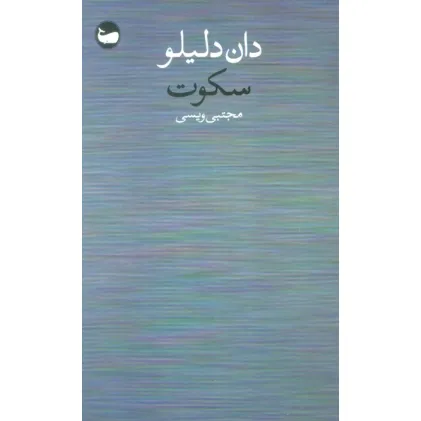 کتاب سکوت