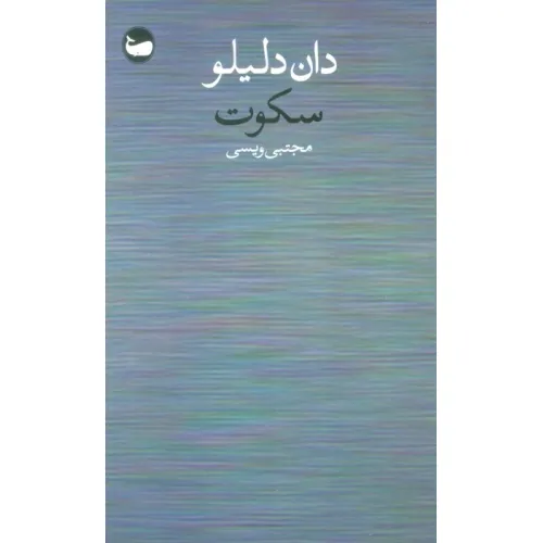 کتاب سکوت