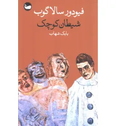 کتاب شیطان کوچک