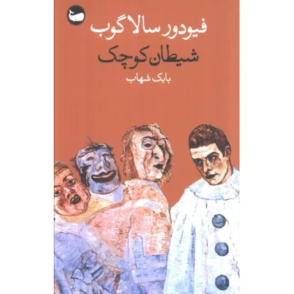 کتاب شیطان کوچک
