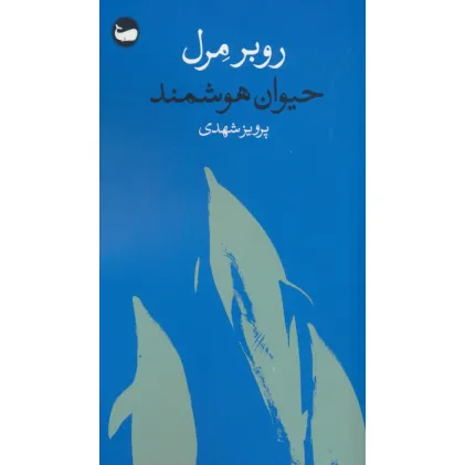 کتاب حیوان هوشمند