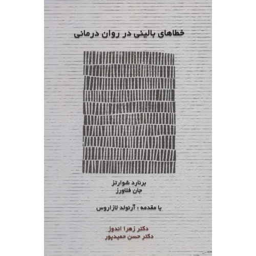 کتاب خطاهای بالینی در روان درمانی