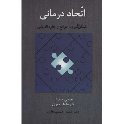 کتاب اتحاد درمانی (شکل گیری،موانع و چاره اندیشی)