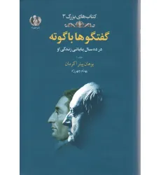 کتاب گفتگوها با گوته 1 (در ده سال پایانی زندگی او)