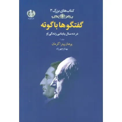 کتاب گفتگوها با گوته 2 (در ده سال پایانی زندگی او)