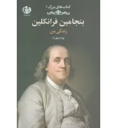 کتاب بنجامین فرانکلین:زندگی من (کتاب های بزرگ 1) کتاب بنجامین فرانکلین:زندگی من (کتاب های بزرگ 1)