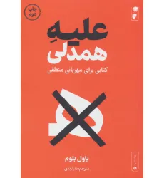 کتاب علیه همدلی (کتابی برای مهربانی منطقی)