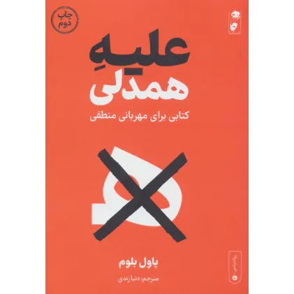 کتاب علیه همدلی (کتابی برای مهربانی منطقی)