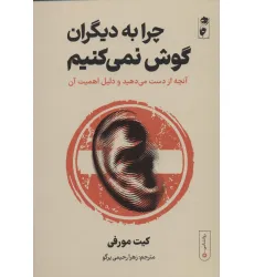 کتاب چرا به دیگران گوش نمی کنیم:آنچه از دست می دهید و دلیل اهمیت آن