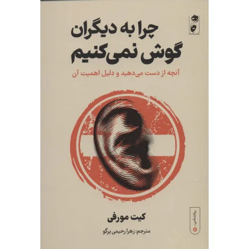 کتاب چرا به دیگران گوش نمی کنیم:آنچه از دست می دهید و دلیل اهمیت آن