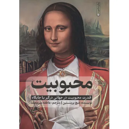 کتاب محبوبیت (قدرت محبوبیت در جهانی درگیر با جایگاه)