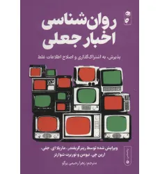 کتاب روان شناسی اخبار جعلی:پذیرش،به اشتراک گذاری و اصلاح اطلاعات غلط