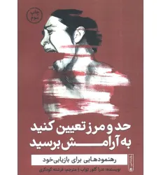 کتاب حد و مرز تعیین کنید به آرامش برسید (رهنمودهایی برای بازیابی خود)