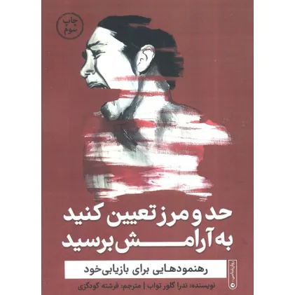 کتاب حد و مرز تعیین کنید به آرامش برسید (رهنمودهایی برای بازیابی خود) کتاب حد و مرز تعیین کنید به آرامش برسید (رهنمودهایی برای بازیابی خود)
