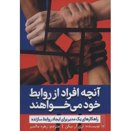 کتاب آنچه افراد از روابط خود می خواهند کتاب آنچه افراد از روابط خود می خواهند