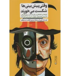 کتاب وقتی پیش بینی ها شکست می خورند