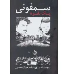 کتاب سمفونی یک نفره