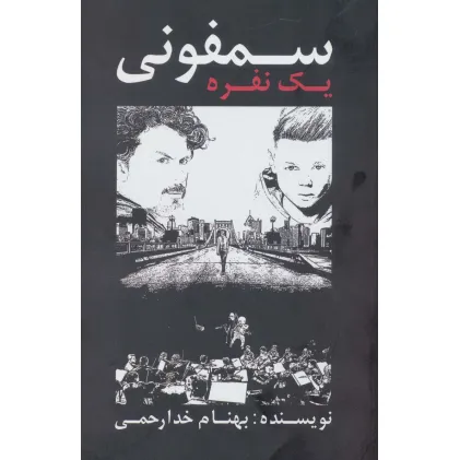 کتاب سمفونی یک نفره