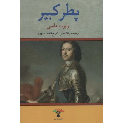 کتاب پطر کبیر