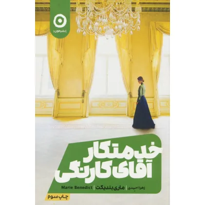 کتاب خدمتکار آقای کارنگی