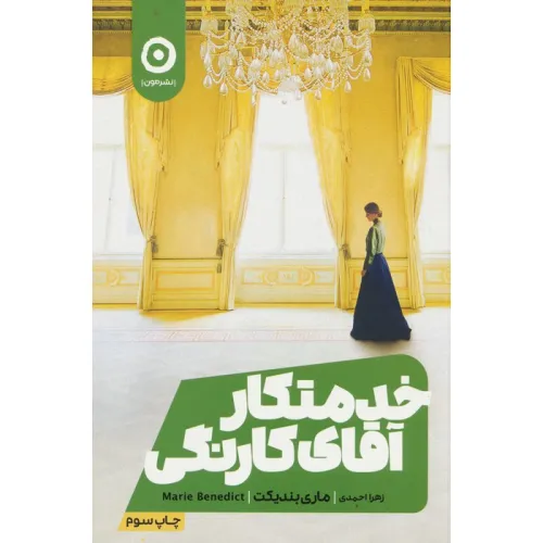 کتاب خدمتکار آقای کارنگی