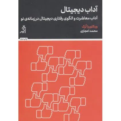 کتاب آداب دیجیتال (آداب معاشرت و الگوی رفتاری دیجیتال در زمانه ی نو)