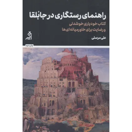 کتاب راهنمای رستگاری در جابلقا (کتاب خودیاری،خوشدلی و رضایت برای خاورمیانه ای ها)