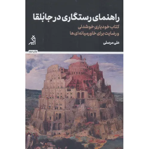 کتاب راهنمای رستگاری در جابلقا (کتاب خودیاری،خوشدلی و رضایت برای خاورمیانه ای ها)