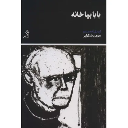 کتاب بابا بیا خانه (تجربه ی زندگی)