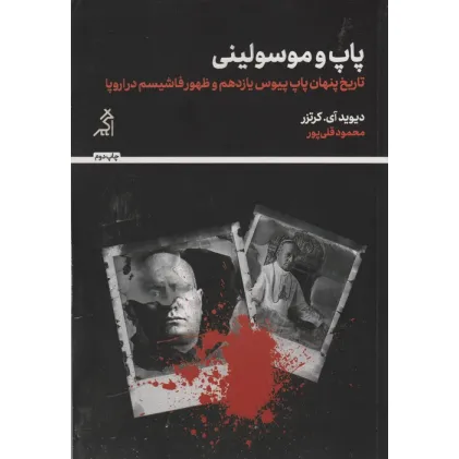 کتاب پاپ و موسولینی (تاریخ پنهان پاپ پیوس یازدهم و ظهور فاشیسم در اروپا)