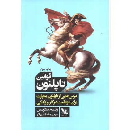 کتاب قوانین ناپلیون (درس هایی از ناپلیون بناپارت برای موفقیت در کار و زندگی)