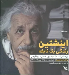 کتاب اینشتین زندگی یک نابغه (بر اساس اسناد کمیاب رویدادهای مهم تاریخی)