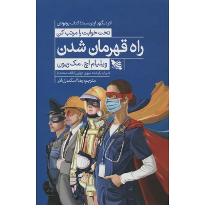 کتاب راه قهرمان شدن (دریابد بازنشسته نیروی دریایی ایالات متحده) کتاب راه قهرمان شدن (دریابد بازنشسته نیروی دریایی ایالات متحده)