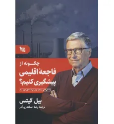 کتاب چگونه از فاجعه اقلیمی پیشگیری کنیم؟ (راه حل های موجود و پیشرفت های مورد نیاز) کتاب چگونه از فاجعه اقلیمی پیشگیری کنیم؟ (راه حل های موجود و پیشرفت های مورد نیاز)