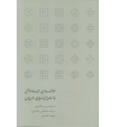 کتاب خانه ی ایده آل یا هزارتوی درون