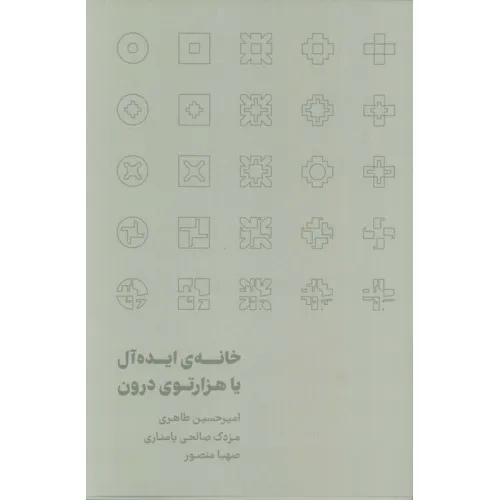 کتاب خانه ی ایده آل یا هزارتوی درون