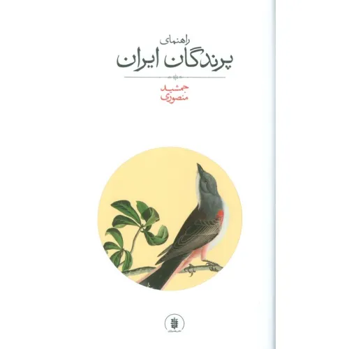 کتاب راهنمای پرندگان ایران