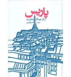 کتاب پاریس (یک فرهنگ عاشقانه)