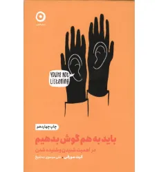 کتاب باید به هم گوش بدهیم:در اهمیت شنیدن و شنیده شدن (خودیاری) کتاب باید به هم گوش بدهیم:در اهمیت شنیدن و شنیده شدن (خودیاری)
