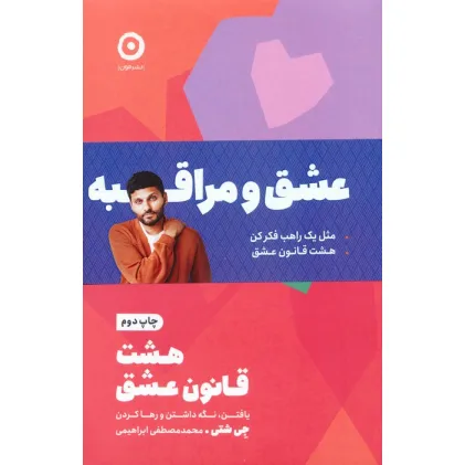 کتاب مجموعه عشق و مراقبه (مثل یک راهب فکر کن/هشت قانون عشق)،(2جلدی)