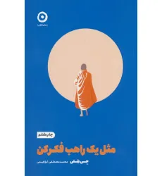 کتاب مثل یک راهب فکر کن