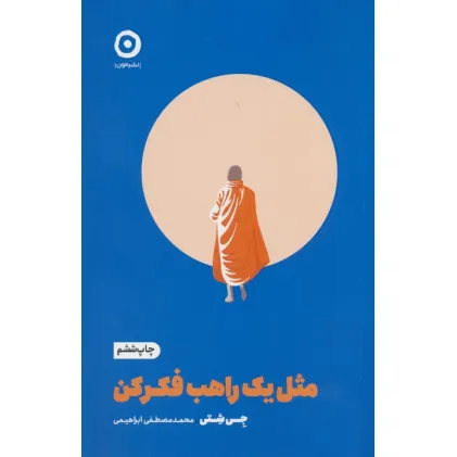 کتاب مثل یک راهب فکر کن