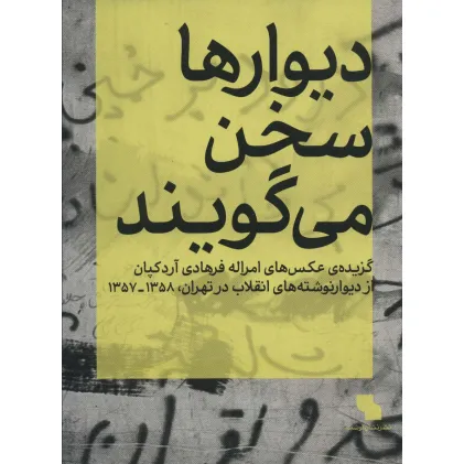 کتاب دیوارها سخن می گویند (گزیده ی عکس های امراله فرهادی آردکپان)،(گلاسه)