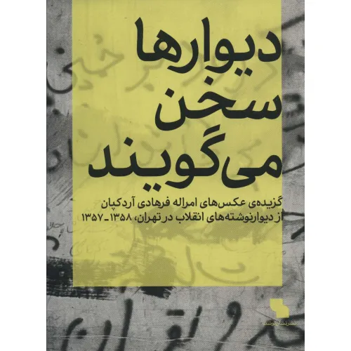 کتاب دیوارها سخن می گویند (گزیده ی عکس های امراله فرهادی آردکپان)،(گلاسه)