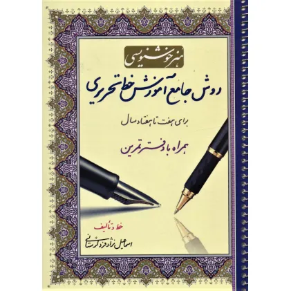 کتاب هنر خوشنویسی:روش جامع آموزش خط تحریری (همراه با دفتر تمرین،برای هفت تا هفتاد سال)،(سیمی)