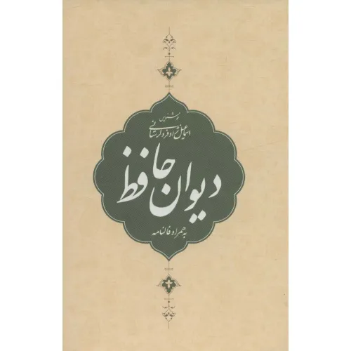 کتاب دیوان حافظ،به همراه فالنامه (باقاب)